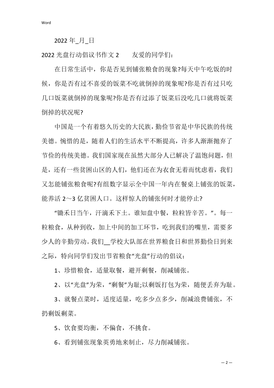 2022光盘行动倡议书作文3篇(光盘行动倡议书优秀作文).docx_第2页