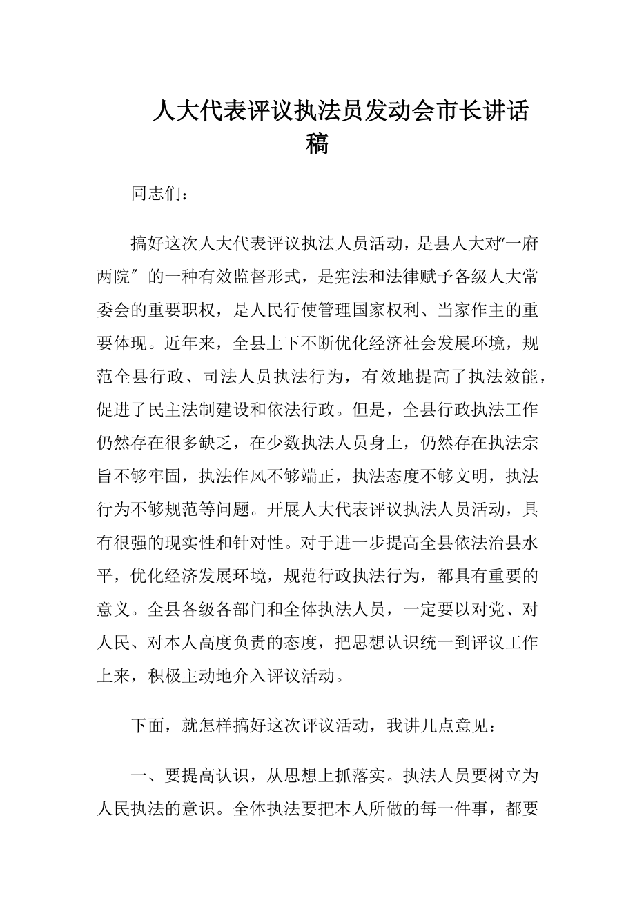 人大代表评议执法员发动会市长讲话稿.docx_第1页