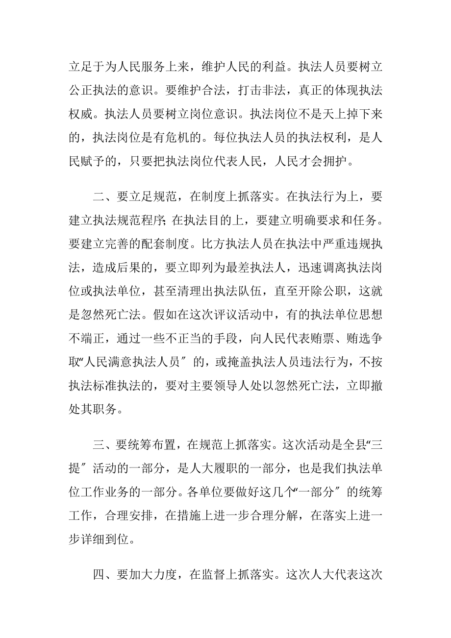 人大代表评议执法员发动会市长讲话稿.docx_第2页