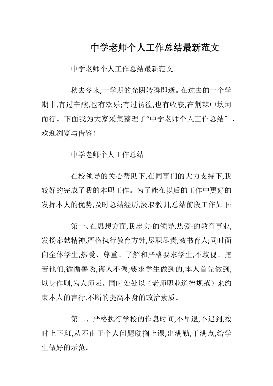 中学老师个人工作总结最新范文.docx_第1页