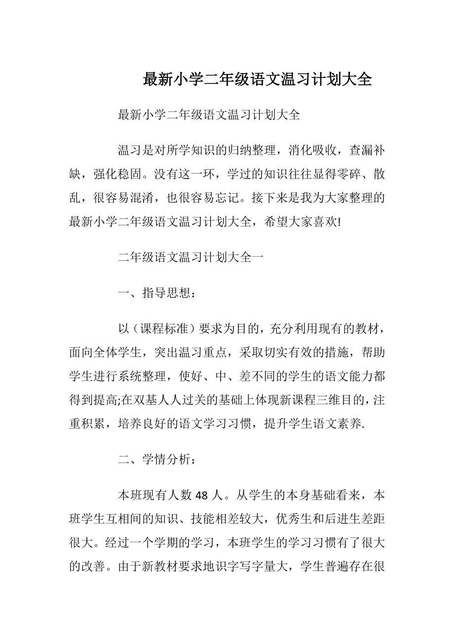 最新小学二年级语文温习计划大全.docx_第1页