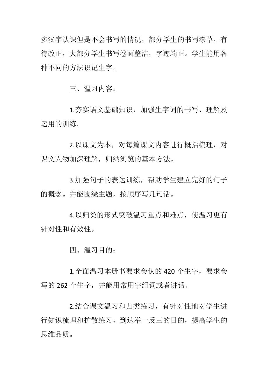 最新小学二年级语文温习计划大全.docx_第2页