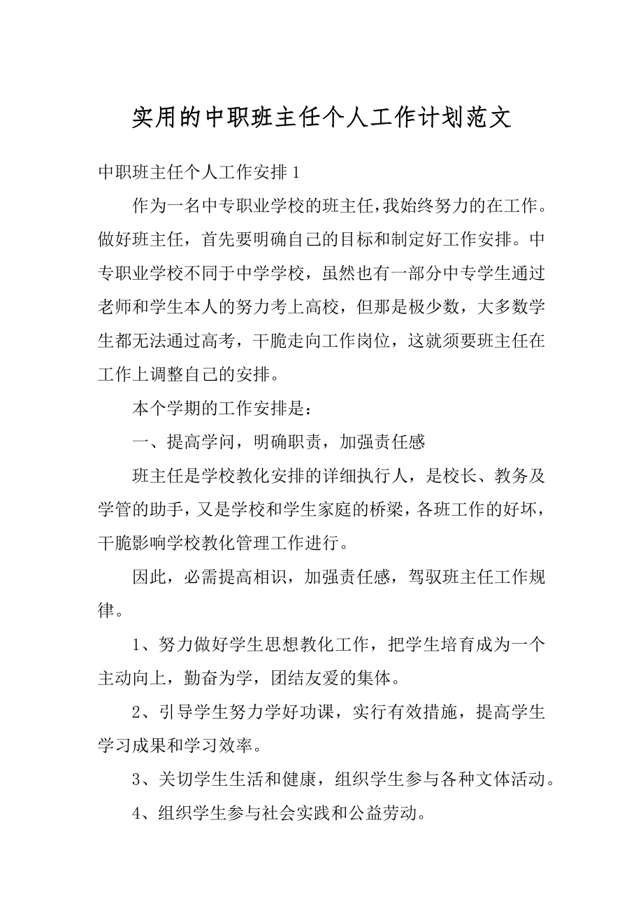 实用的中职班主任个人工作计划范文汇编.docx_第1页