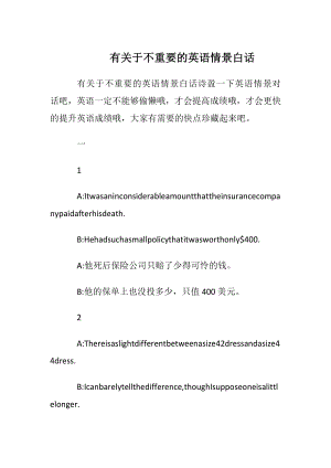 有关于不重要的英语情景白话.docx