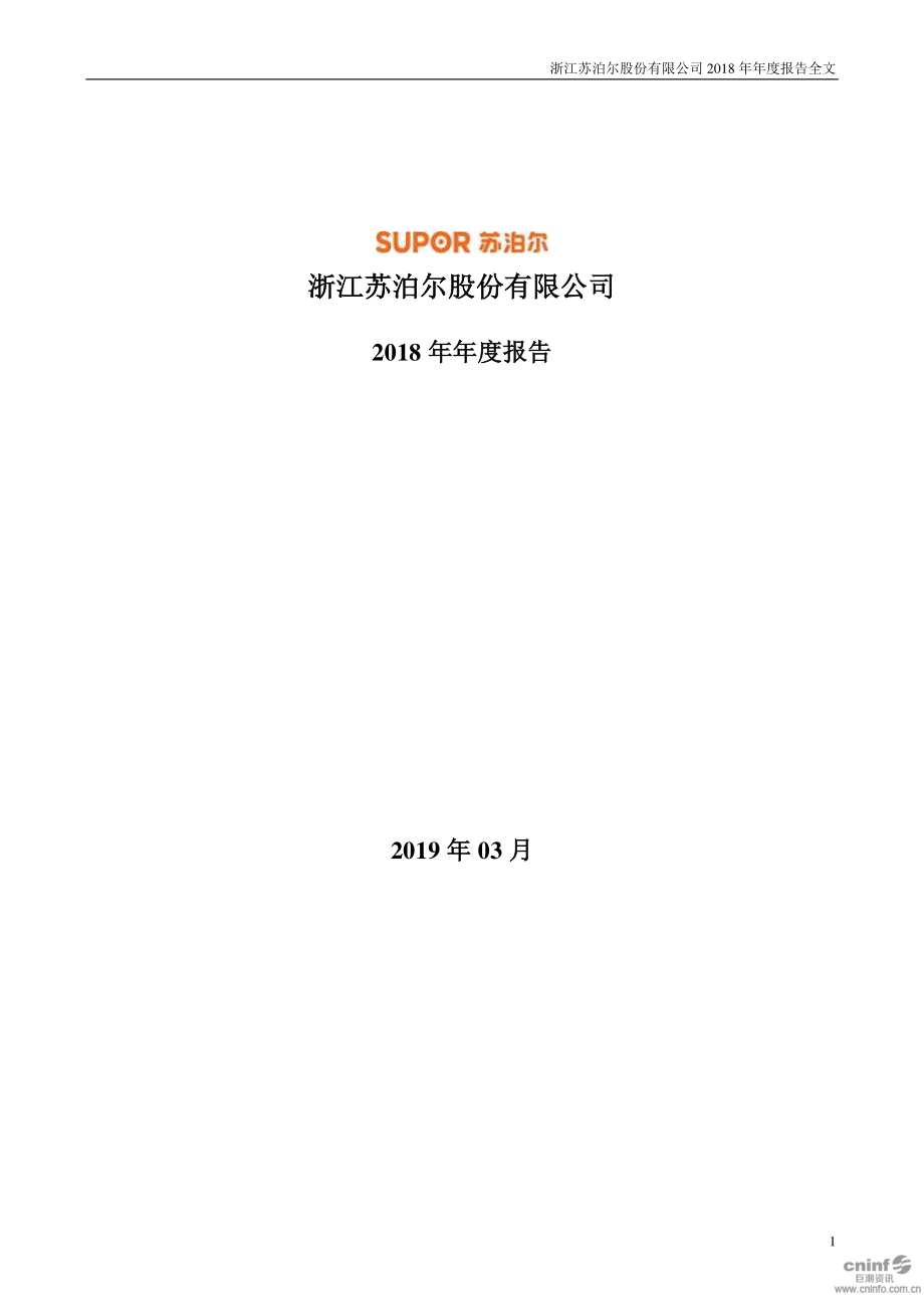 苏泊尔：2018年年度报告.PDF_第1页