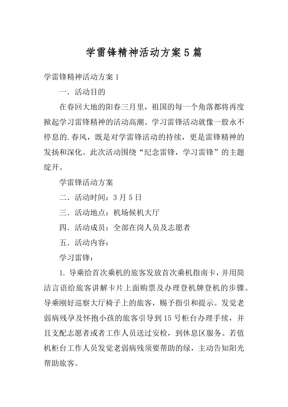 学雷锋精神活动方案5篇范文.docx_第1页