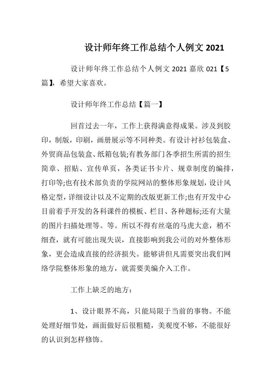 设计师年终工作总结个人例文2021.docx_第1页