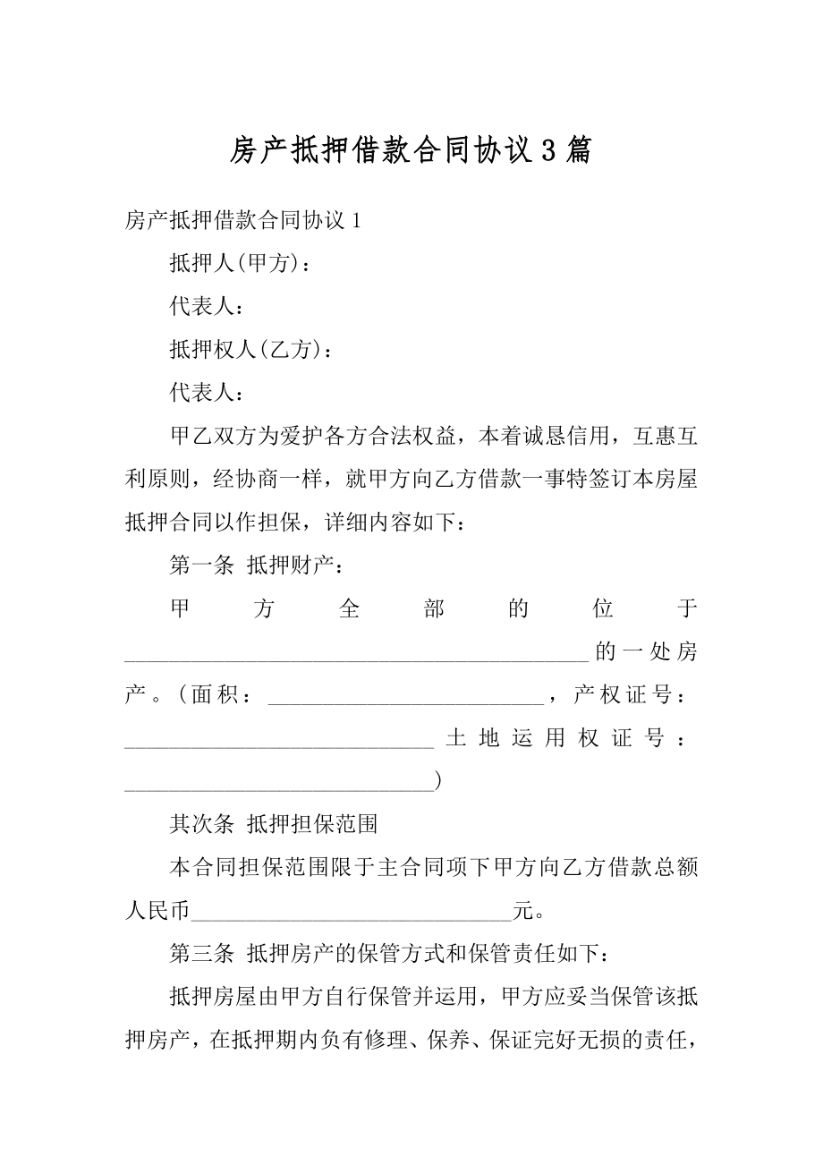 房产抵押借款合同协议3篇汇编.docx_第1页