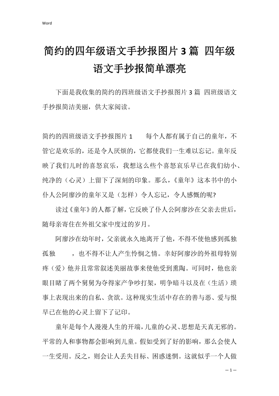 简约的四年级语文手抄报图片3篇 四年级语文手抄报简单漂亮.docx_第1页