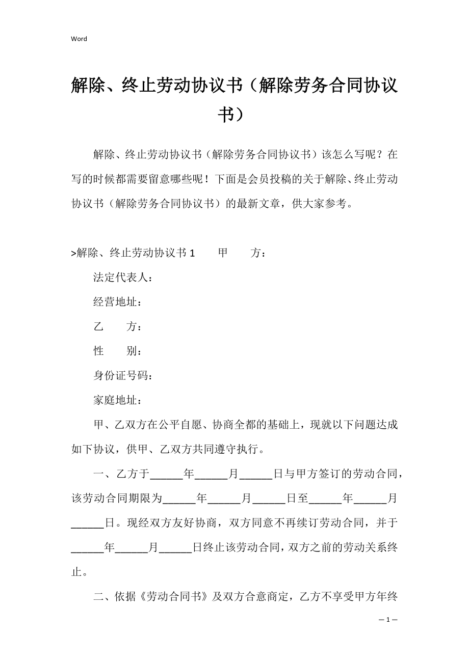 解除、终止劳动协议书（解除劳务合同协议书）.docx_第1页