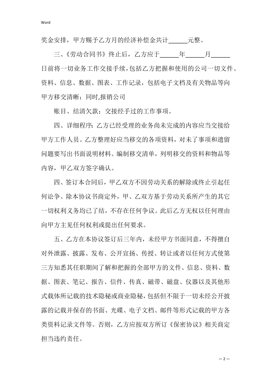 解除、终止劳动协议书（解除劳务合同协议书）.docx_第2页