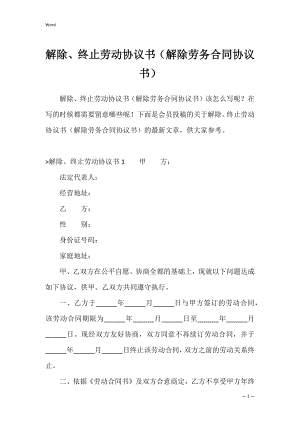 解除、终止劳动协议书（解除劳务合同协议书）.docx