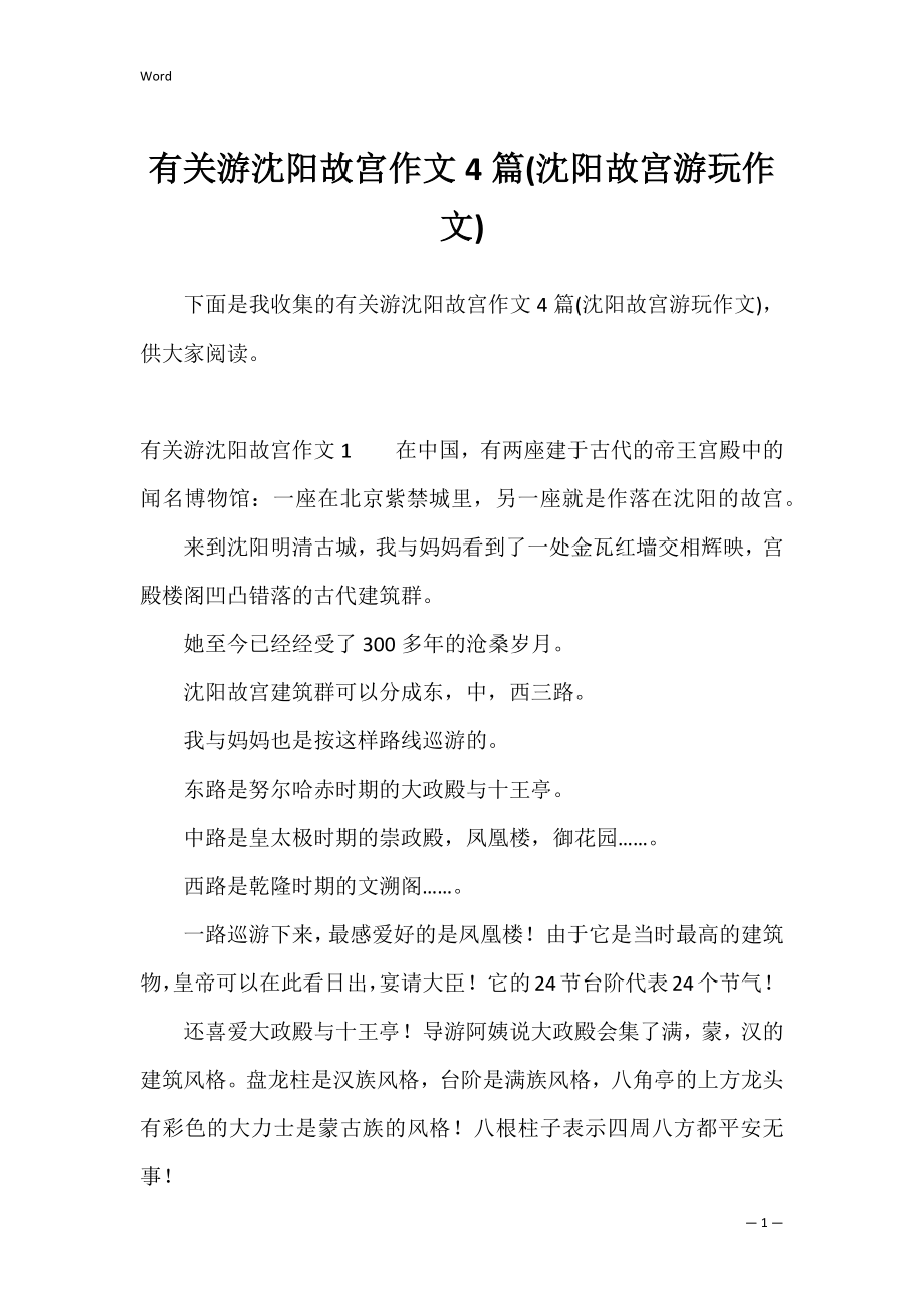 有关游沈阳故宫作文4篇(沈阳故宫游玩作文).docx_第1页