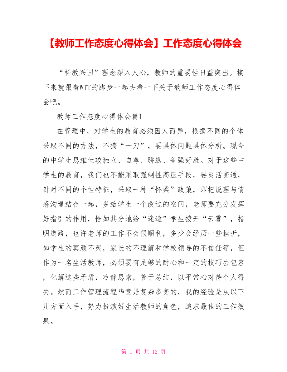 【教师工作态度心得体会】工作态度心得体会.doc_第1页