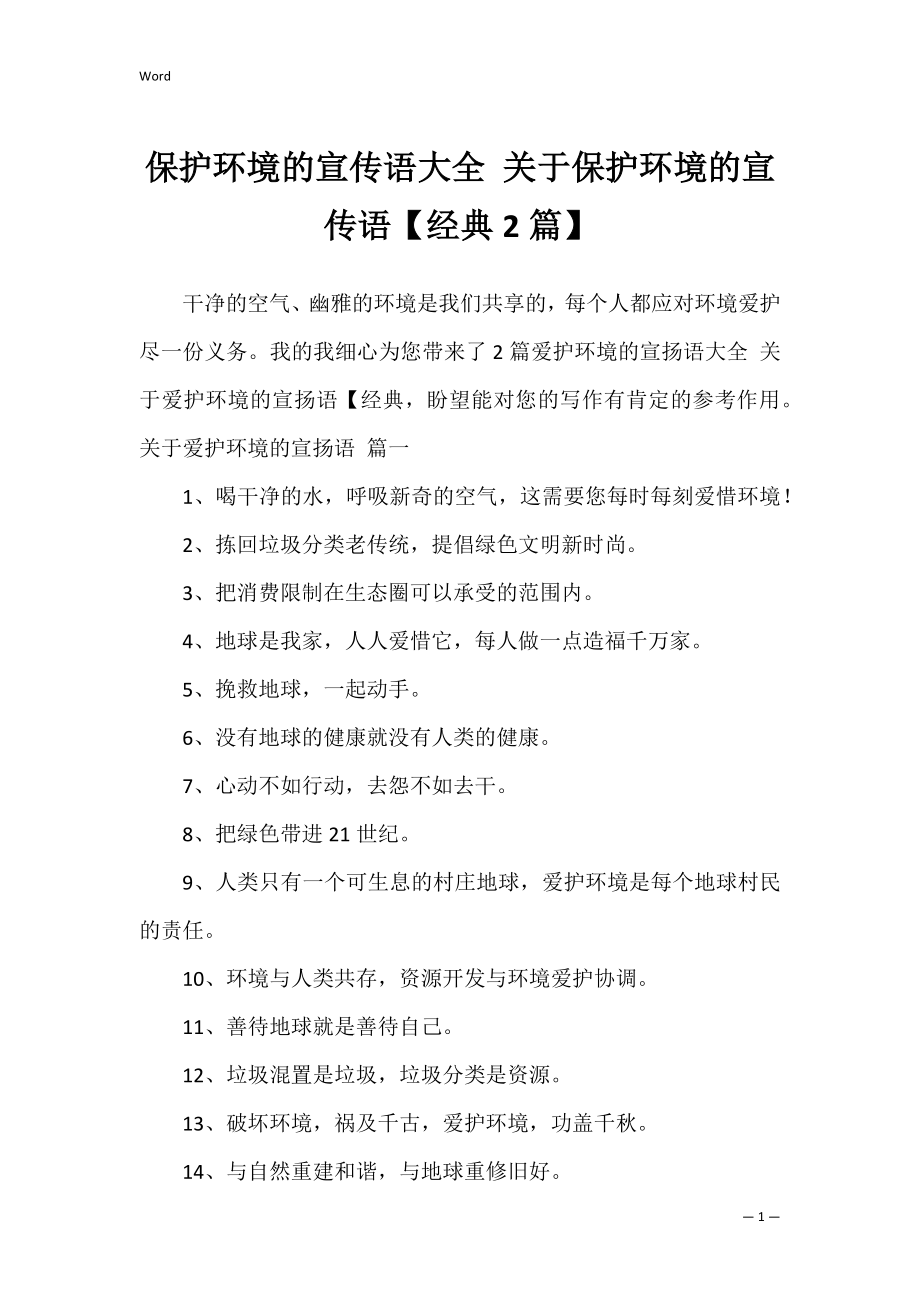 保护环境的宣传语大全 关于保护环境的宣传语【经典2篇】.docx_第1页