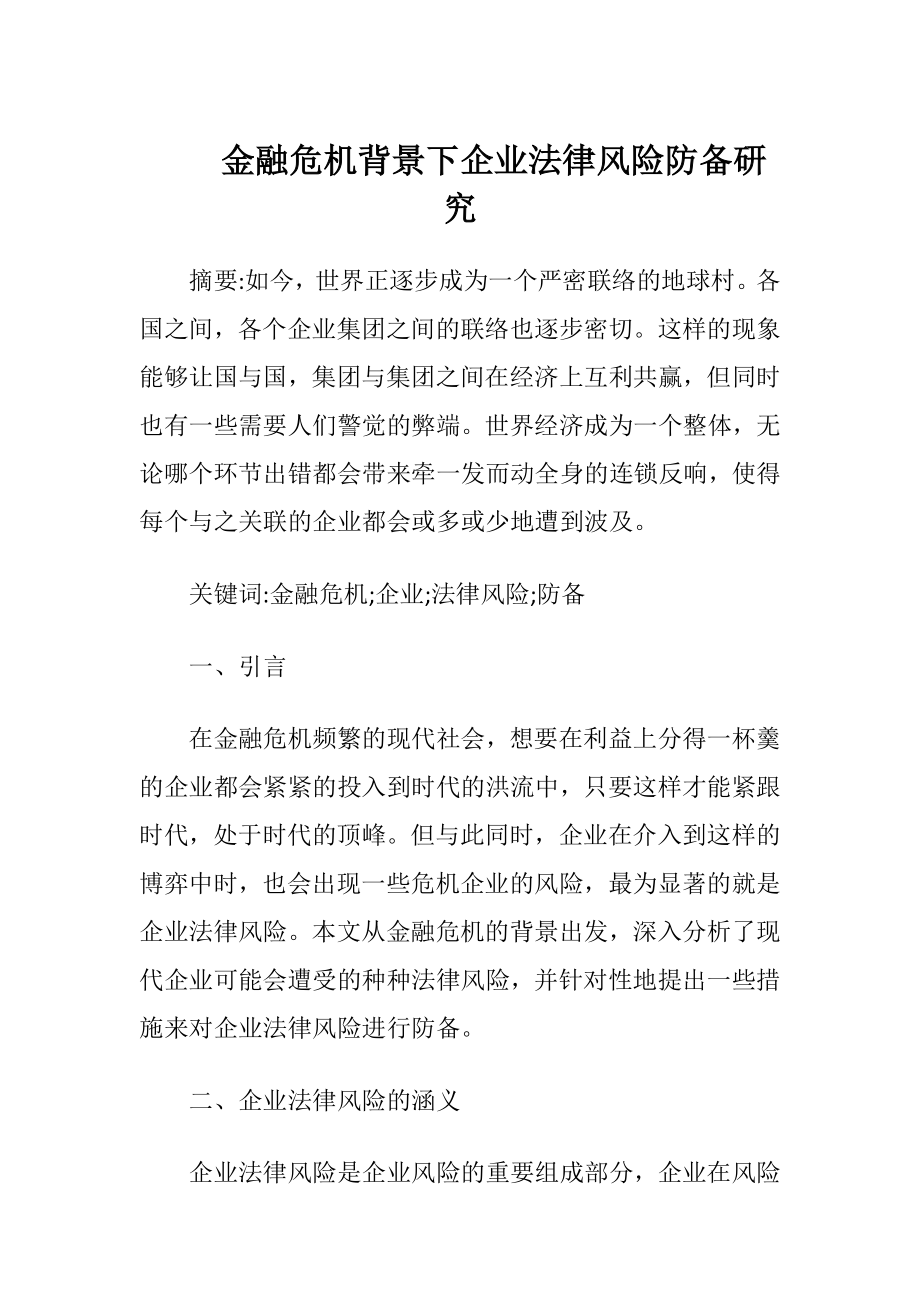 金融危机背景下企业法律风险防备研究-精品文档.docx_第1页