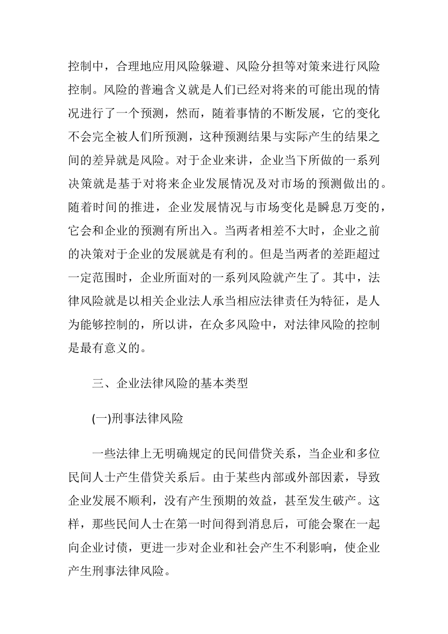 金融危机背景下企业法律风险防备研究-精品文档.docx_第2页