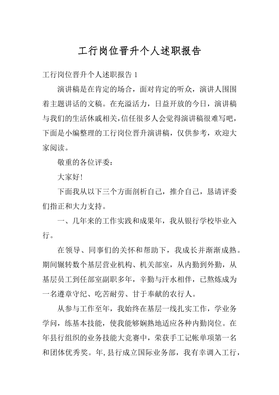 工行岗位晋升个人述职报告范文.docx_第1页