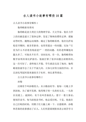 古人读书小故事有哪些10篇例文.docx