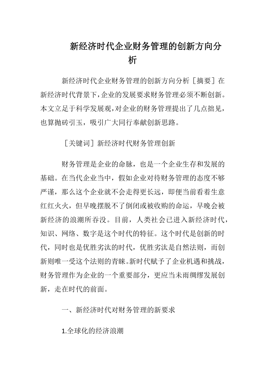 新经济时代企业财务管理的创新方向分析.docx_第1页