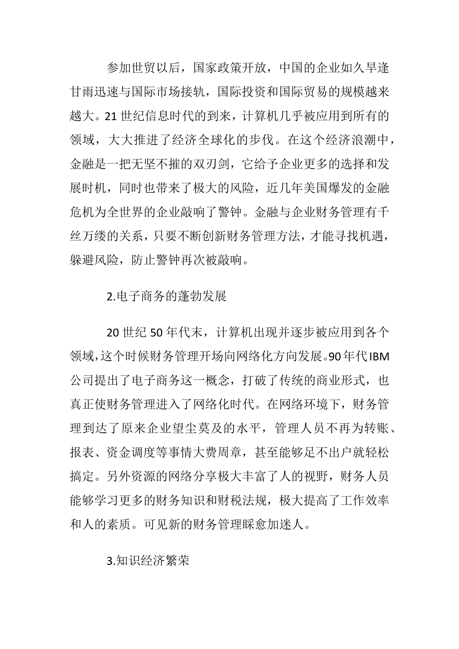 新经济时代企业财务管理的创新方向分析.docx_第2页