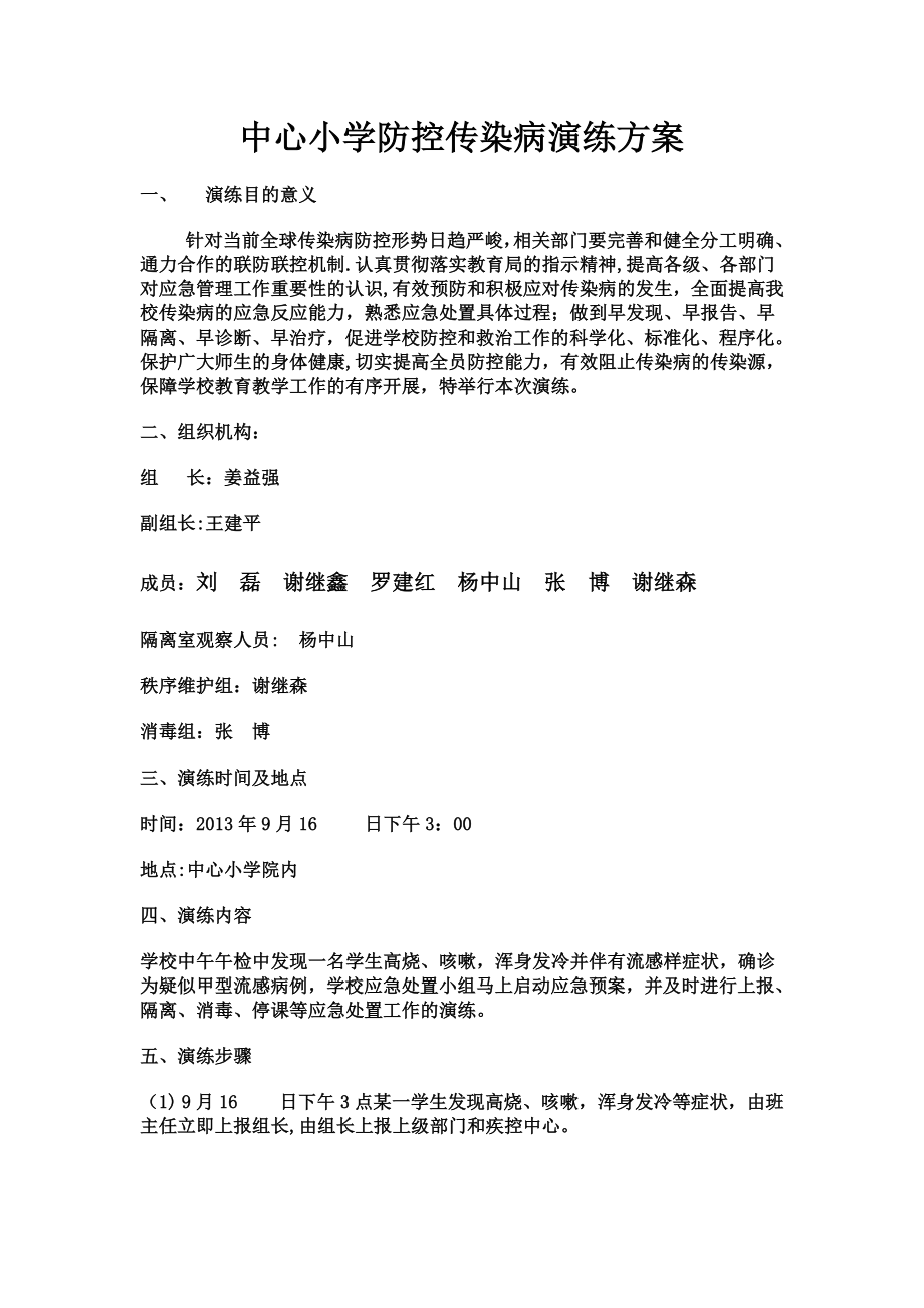 中心小学防控传染病演练方案.doc_第1页