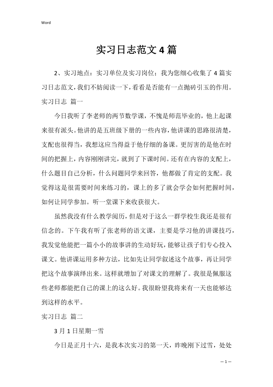 实习日志范文4篇.docx_第1页