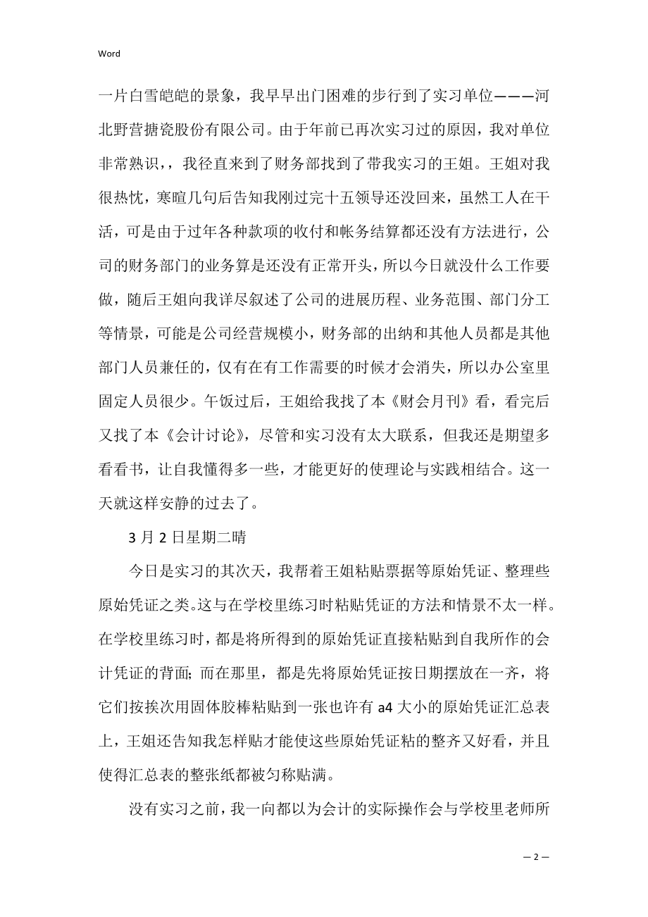 实习日志范文4篇.docx_第2页