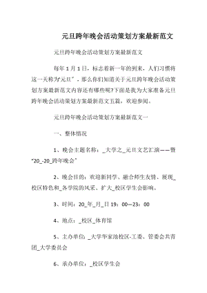 元旦跨年晚会活动策划方案最新范文.docx