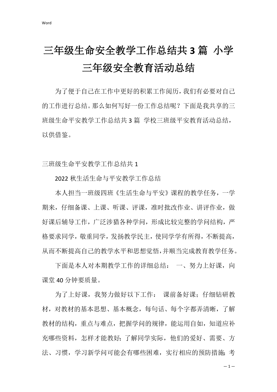 三年级生命安全教学工作总结共3篇 小学三年级安全教育活动总结.docx_第1页