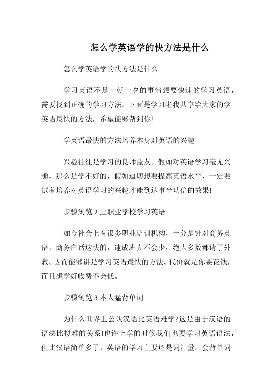 怎么学英语学的快方法是什么.docx_第1页