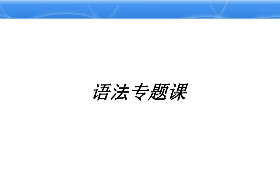 《一般现在时公开课》PPT课件(35).ppt_第1页