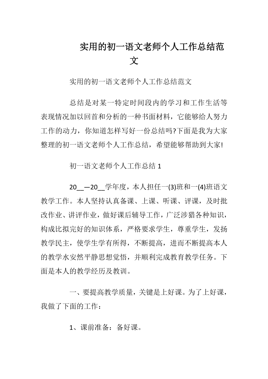 实用的初一语文老师个人工作总结范文.docx_第1页