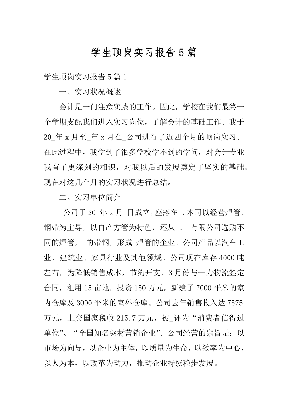 学生顶岗实习报告5篇精编.docx_第1页