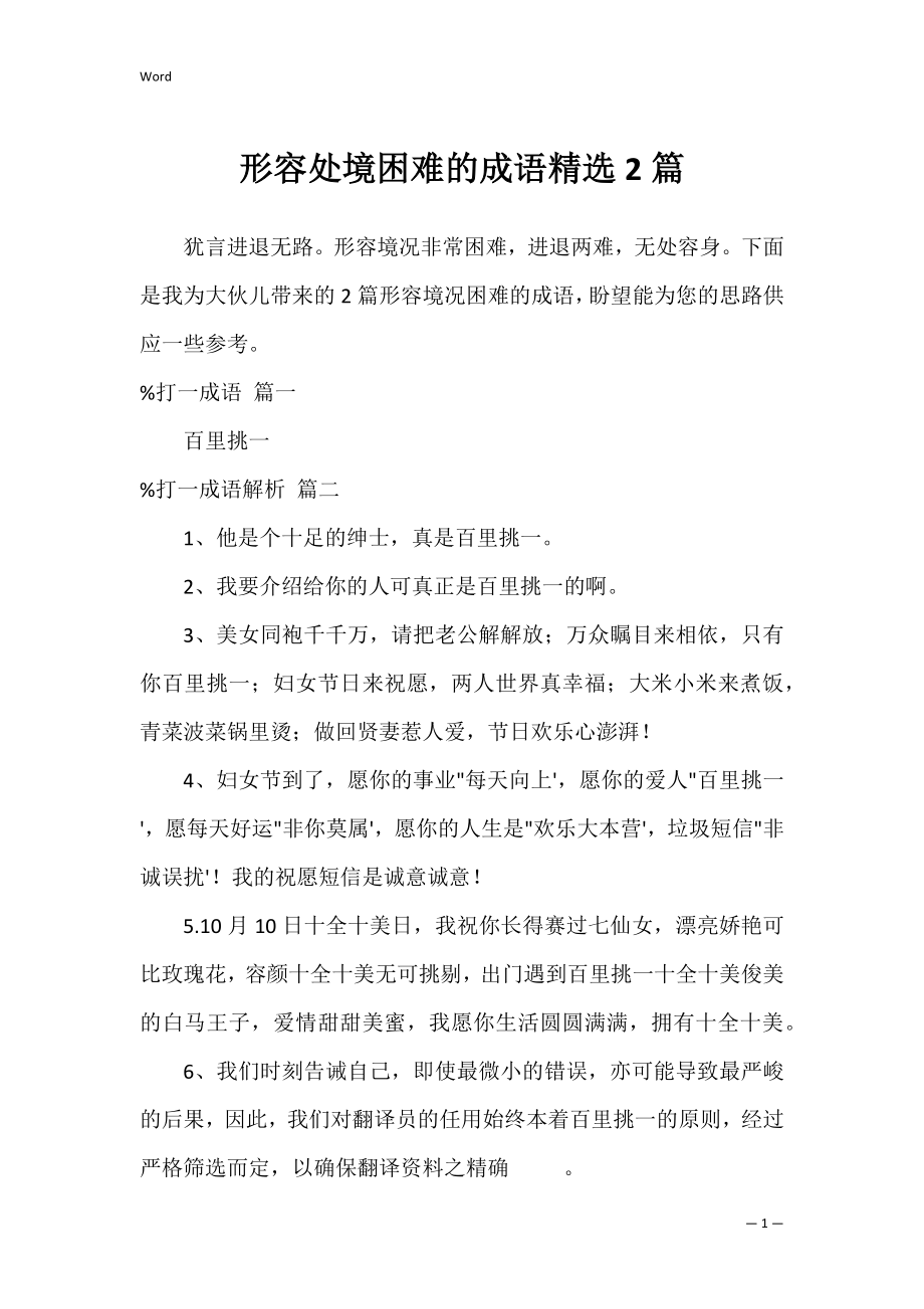 形容处境困难的成语精选2篇.docx_第1页