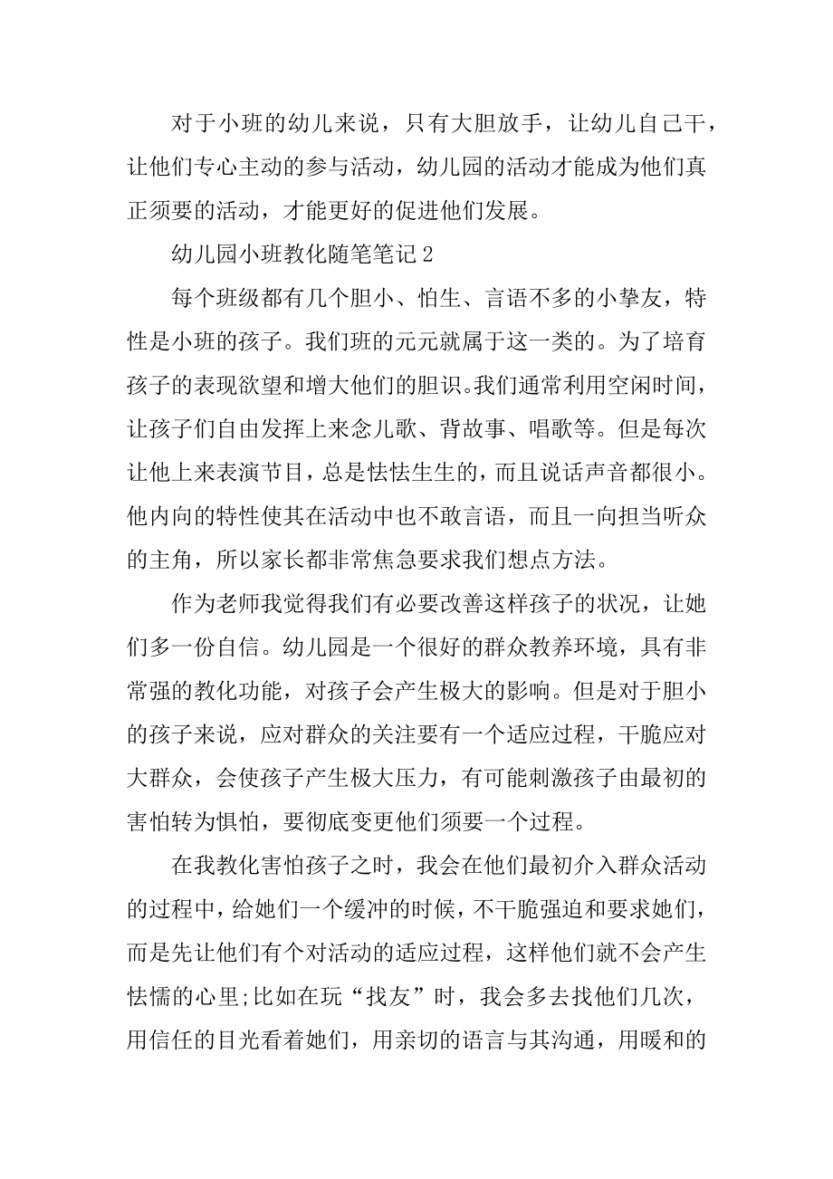 幼儿园小班教育随笔笔记优质.docx_第2页