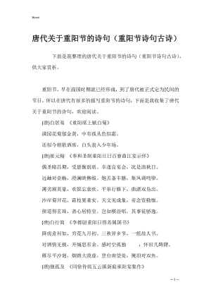 唐代关于重阳节的诗句（重阳节诗句古诗）.docx