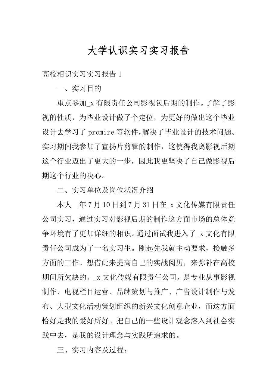 大学认识实习实习报告精品.docx_第1页