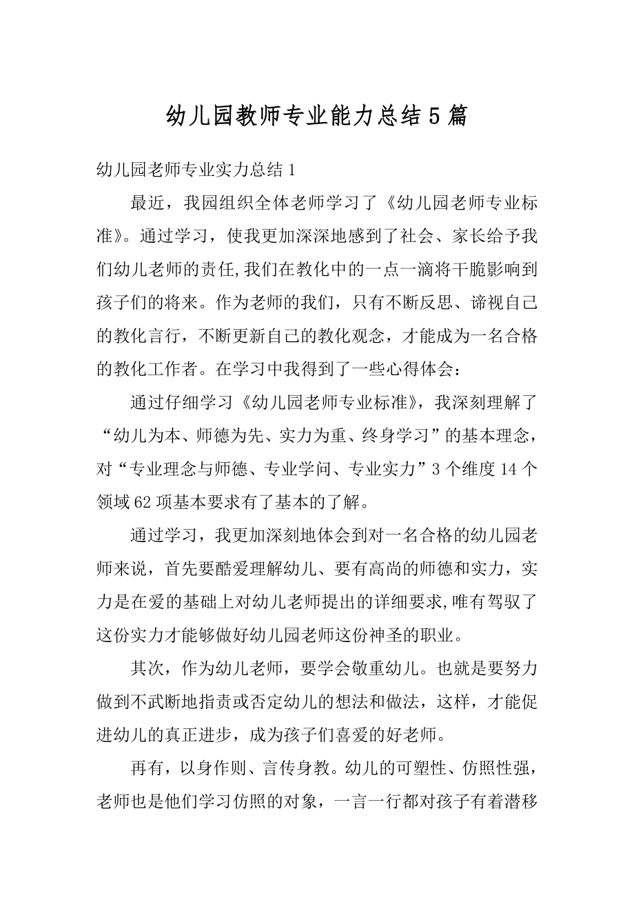 幼儿园教师专业能力总结5篇汇编.docx_第1页