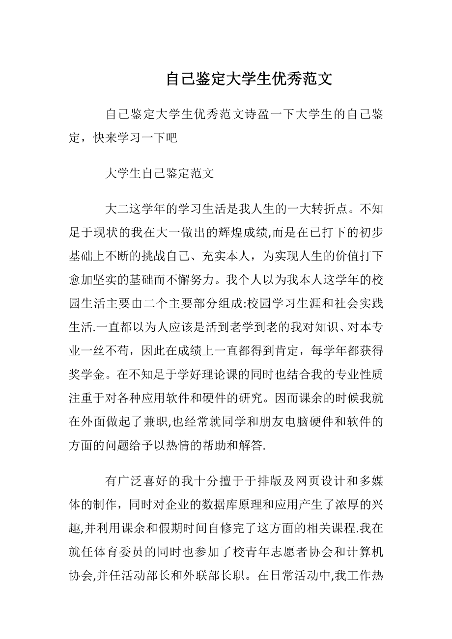 自我鉴定大学生优秀范文.docx_第1页