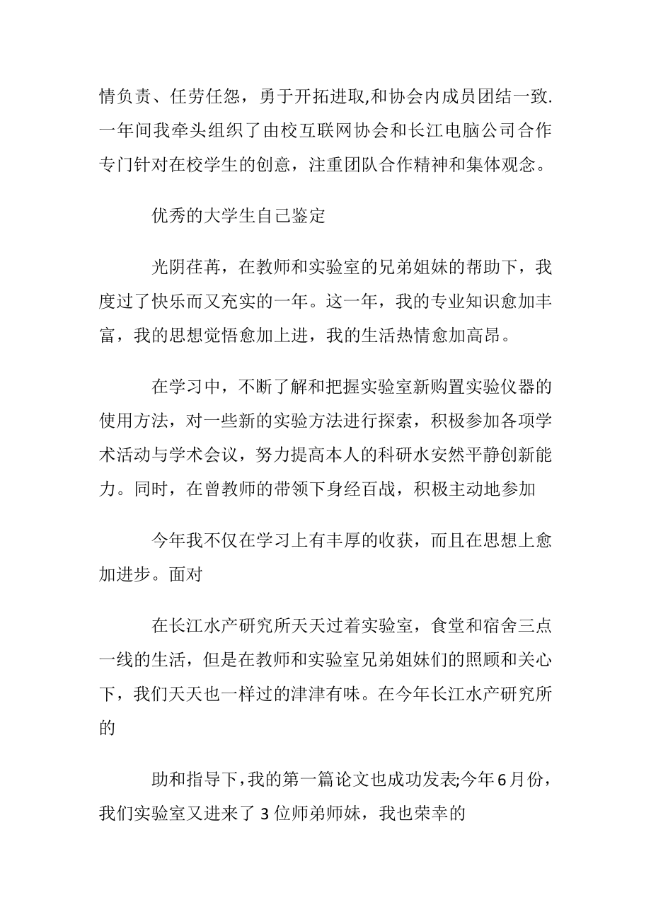 自我鉴定大学生优秀范文.docx_第2页