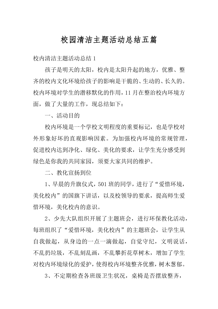 校园清洁主题活动总结五篇精编.docx_第1页