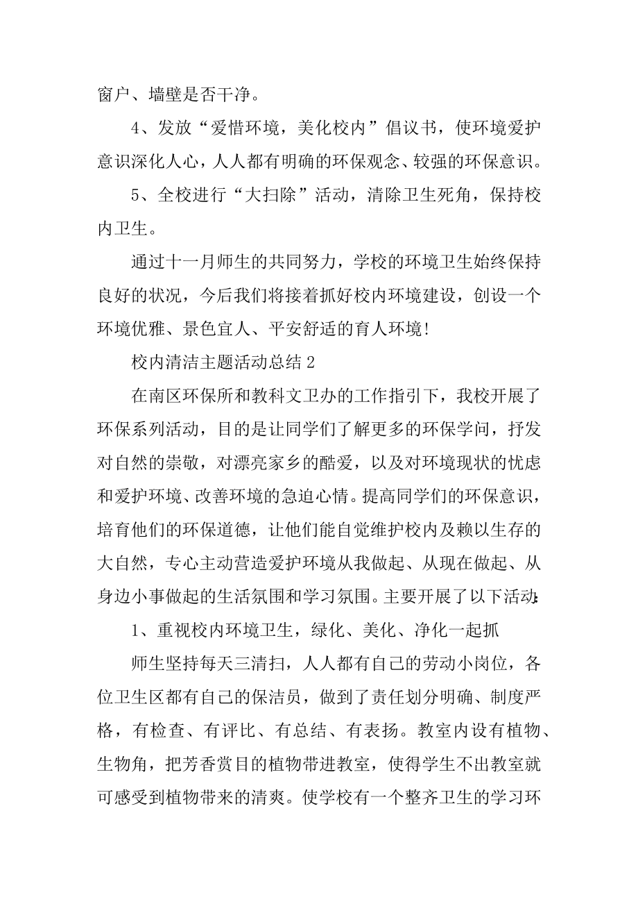 校园清洁主题活动总结五篇精编.docx_第2页