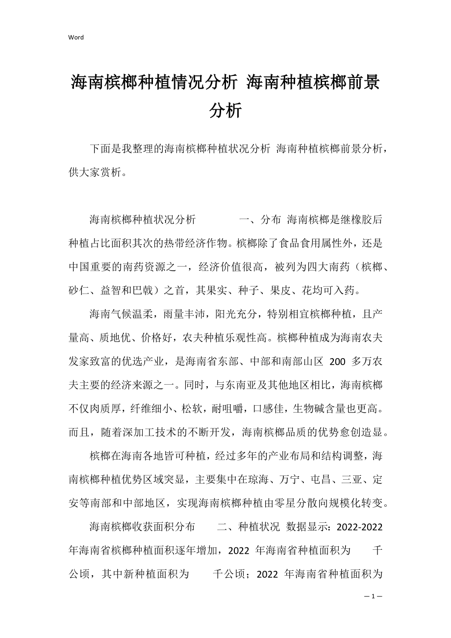 海南槟榔种植情况分析 海南种植槟榔前景分析.docx_第1页