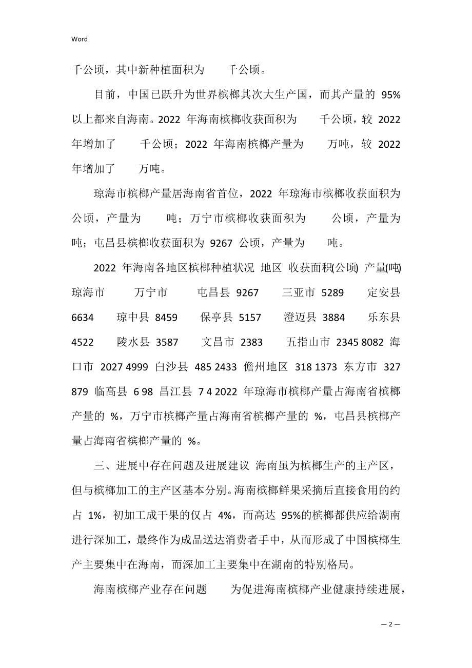 海南槟榔种植情况分析 海南种植槟榔前景分析.docx_第2页