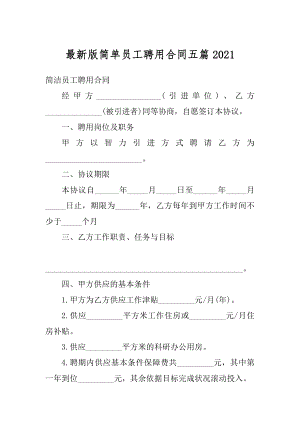 最新版简单员工聘用合同五篇精编.docx