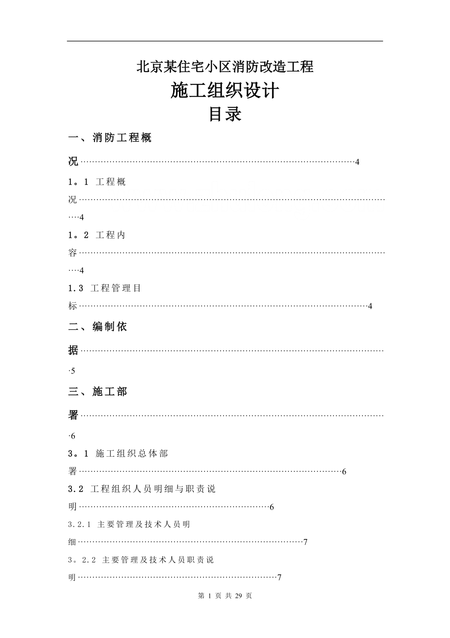 北京某住宅小区消防改造工程施工组织设计p.doc_第1页