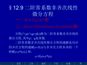 高数二阶常系数非齐次线性微分方程解法及例题详解ppt课件.ppt