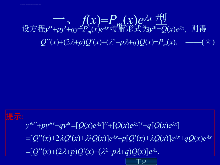 高数二阶常系数非齐次线性微分方程解法及例题详解ppt课件.ppt_第2页