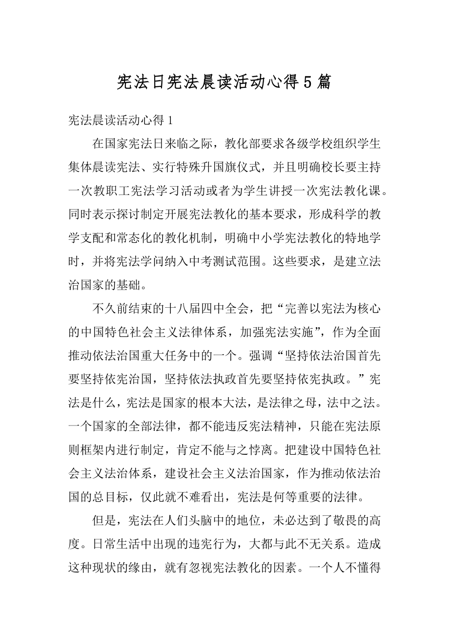 宪法日宪法晨读活动心得5篇优质.docx_第1页